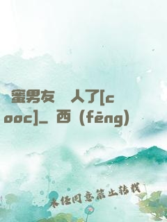 閨蜜男友認錯人了[cooc]